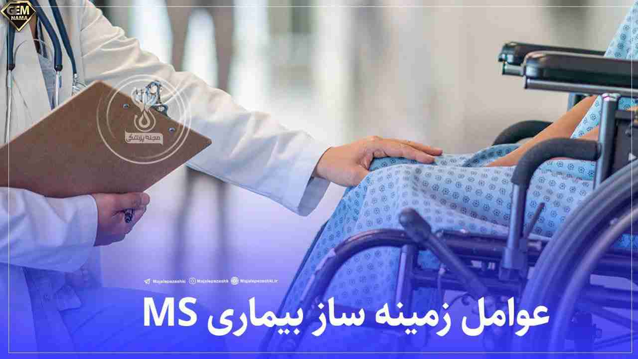 عوامل زمینه ساز بیماری ms