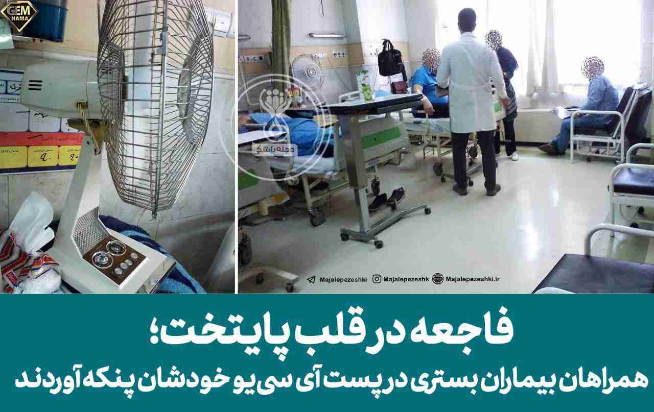 همراهان بیماران بستری در پست آیسییو خودشان پنکه آوردند