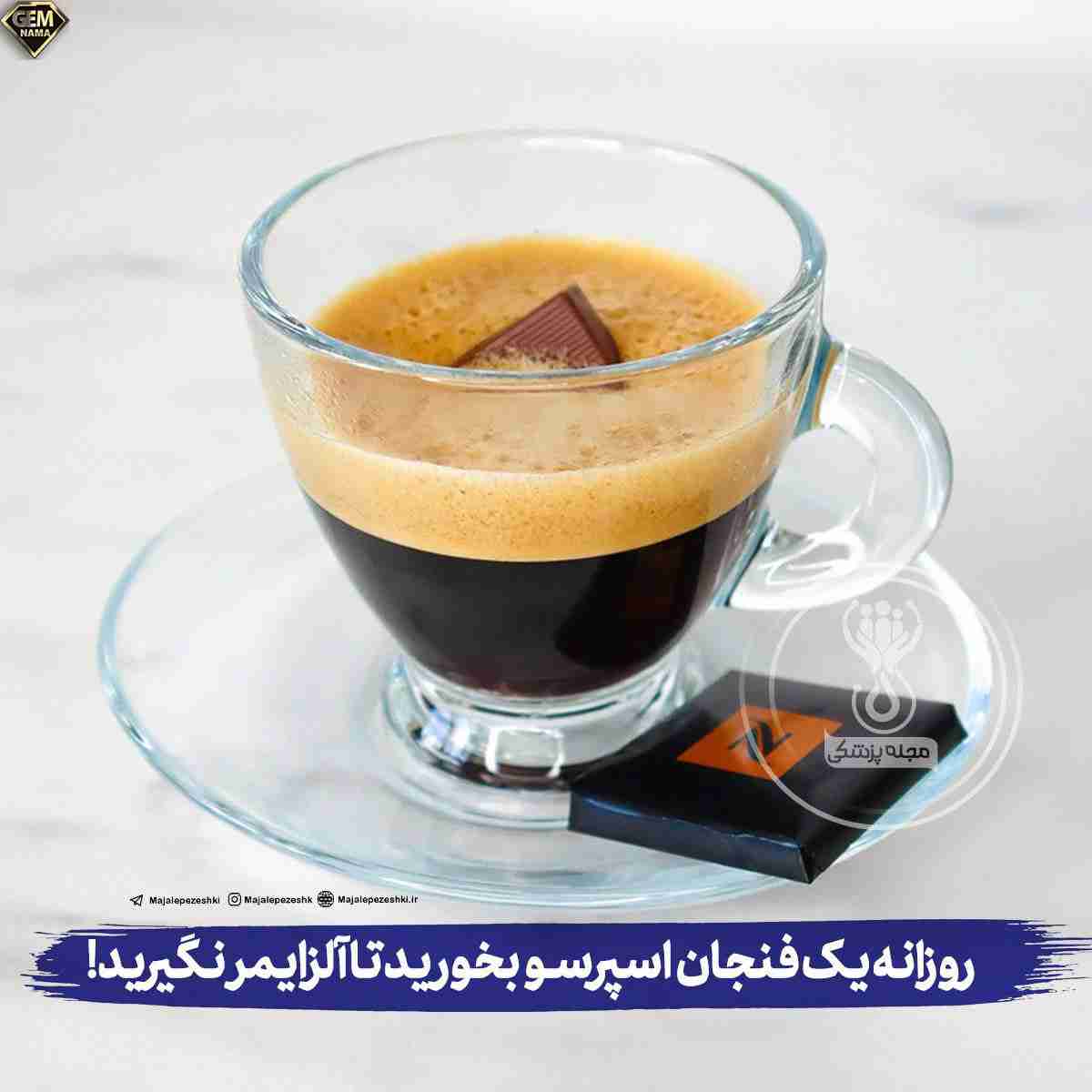 روزانه یک فنجان اسپرسو بخورید تا آلزایمر نگیرید
