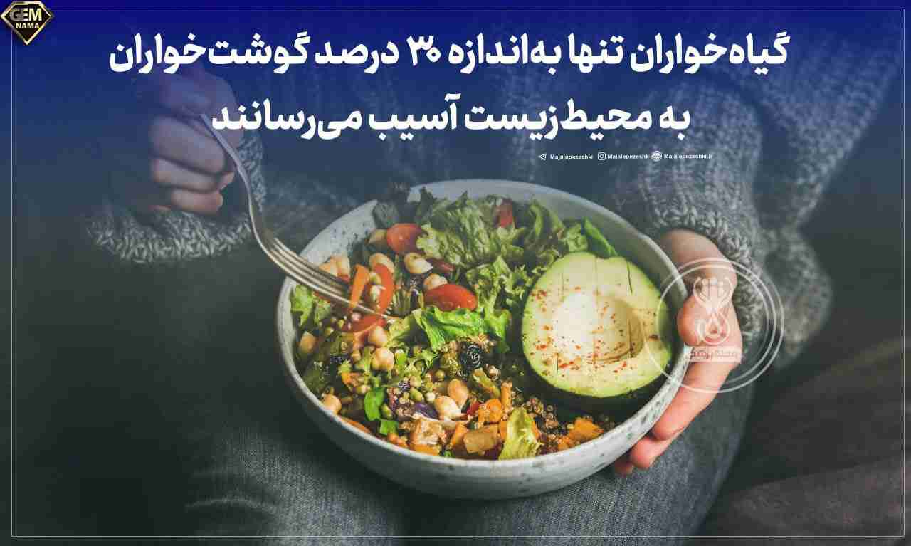 گیاهخواران 30 درصد گوشتخواران به محیط زیست آسیب میرسانند