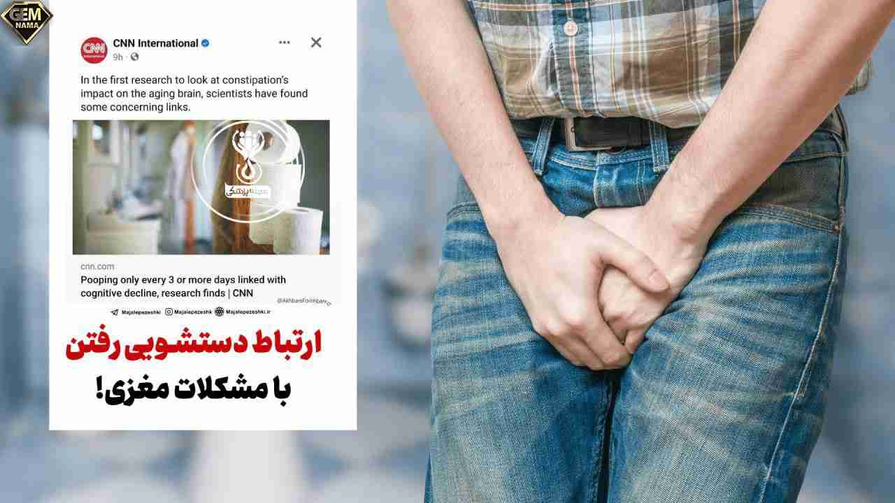 ارتباط دستشویی رفتن با مشکلات مغزی