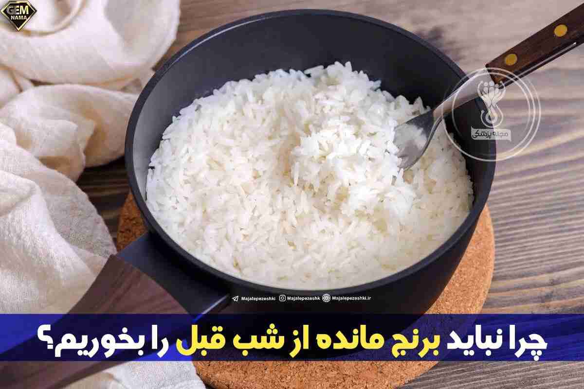 چرا نباید برنج مانده از شب قبل را بخوریم