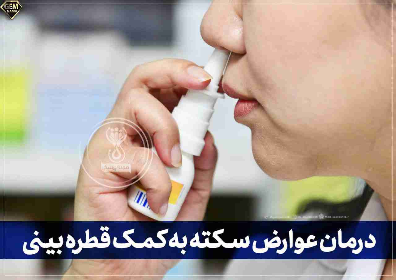 درمان عوارض سکته به کمک قطره بینی