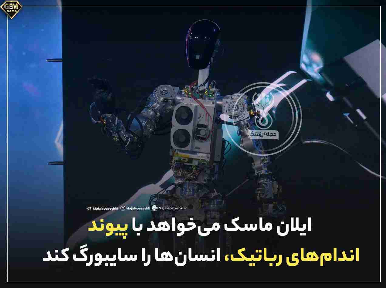 ایلان ماسک میخواهد با پیوند اندامهای رباتیک