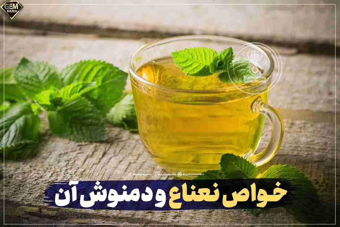خواص نعناع و دمنوش آن