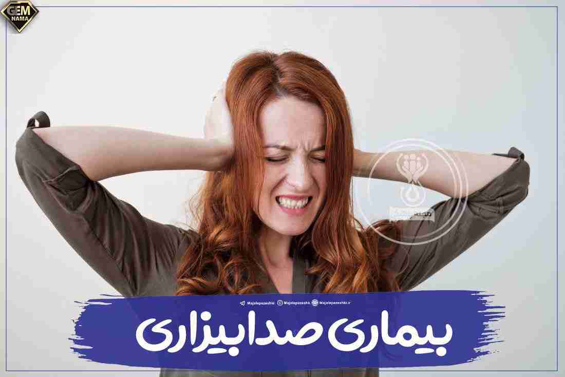 بیماری صدابیزاری مختص به افراد نابغه است