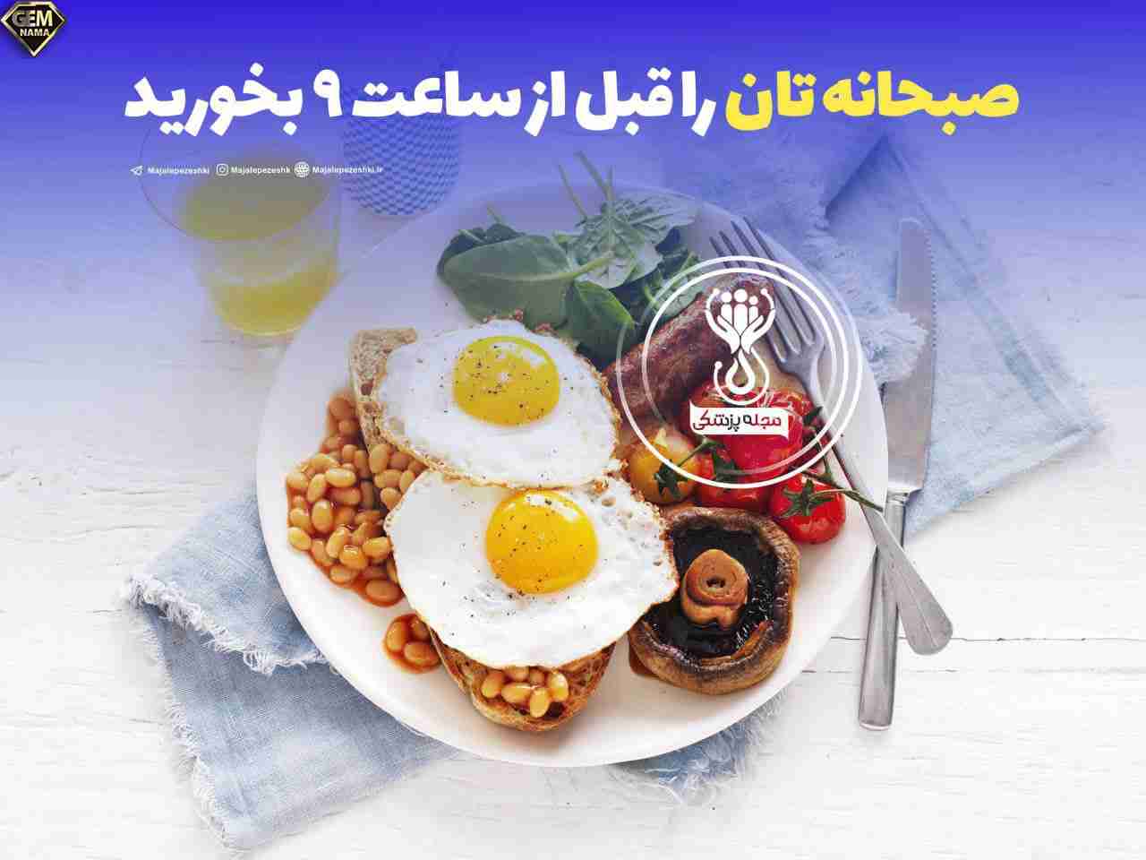 قبل از ساعت ۹ صبحانه بخورید