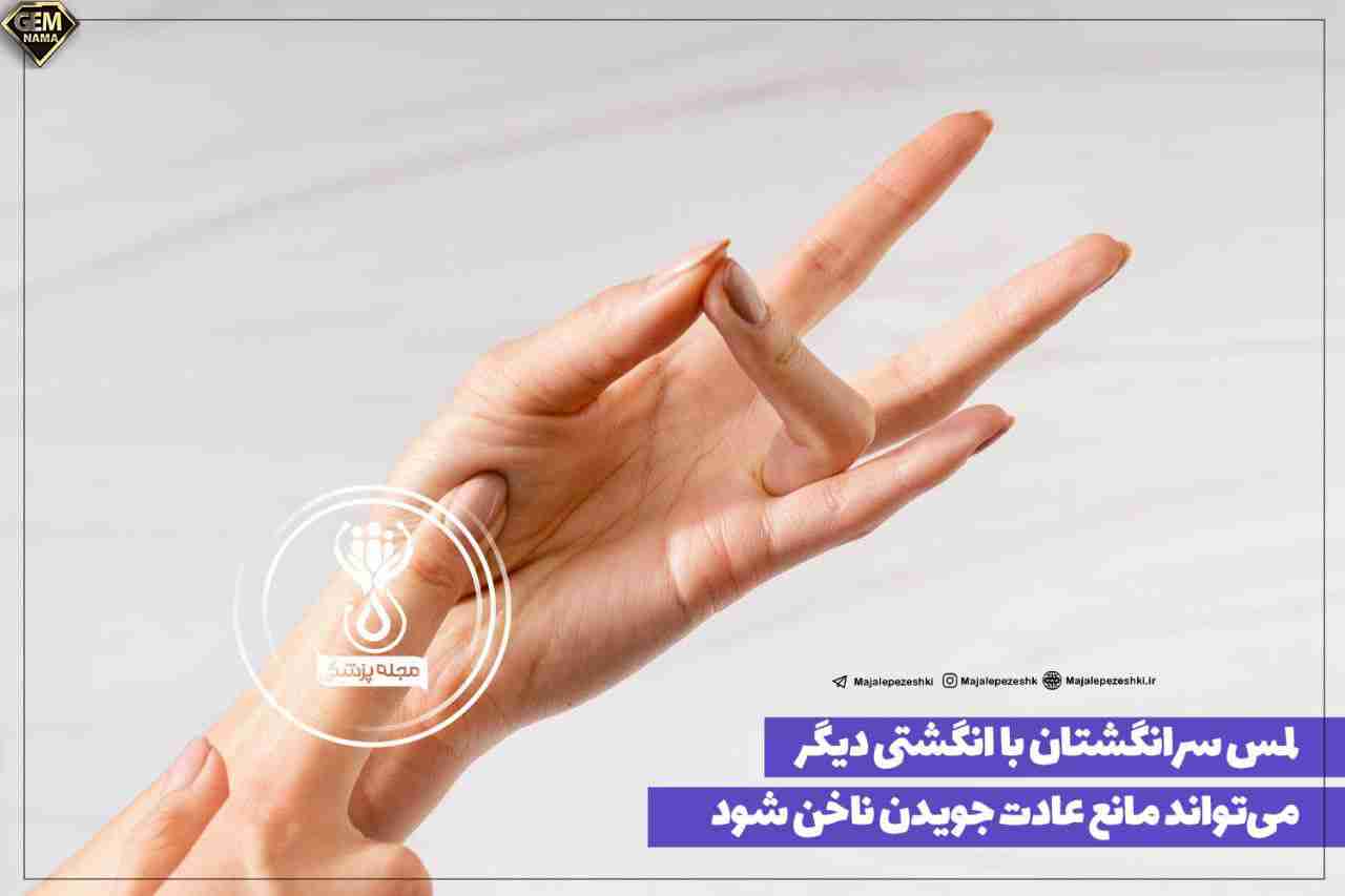 ترک عادت جویدن ناخن