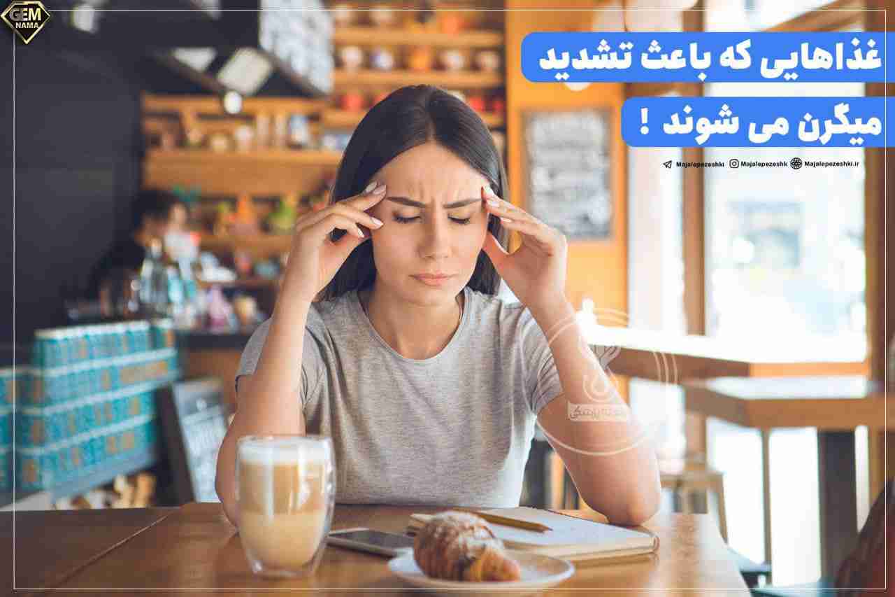غذاهایی که باعث تشدید میگرن می شوند