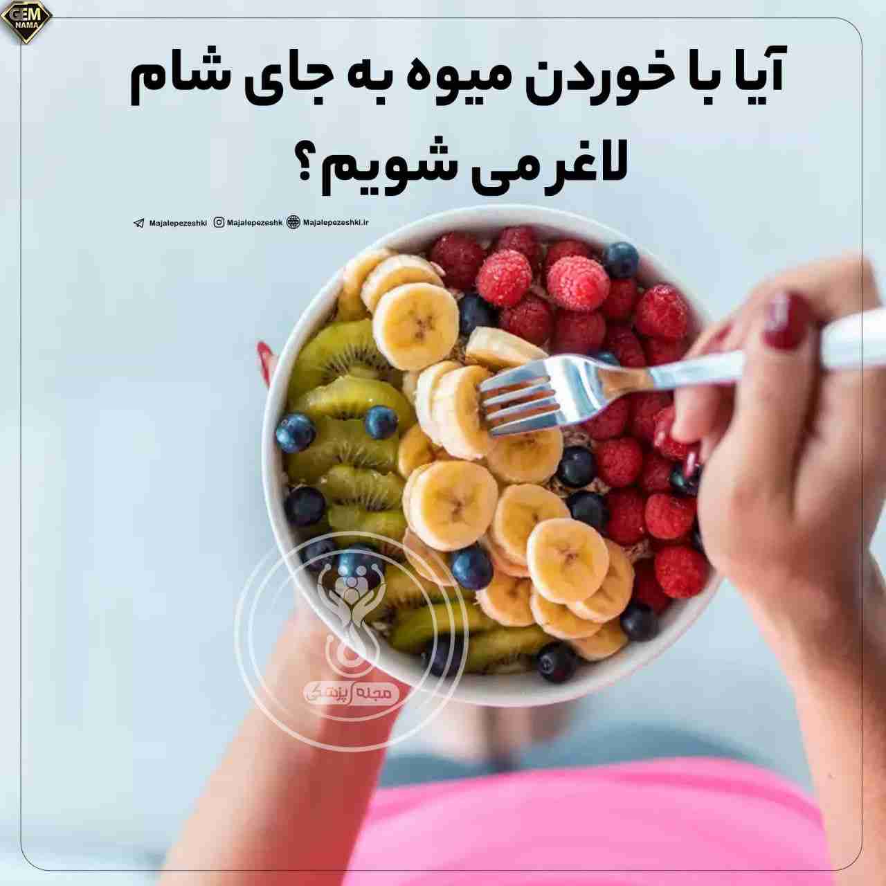 آیا با خوردن میوه به جای شام لاغر می شویم