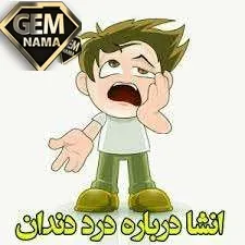 انشا درباره دندان درد برای کلاس هفتم
