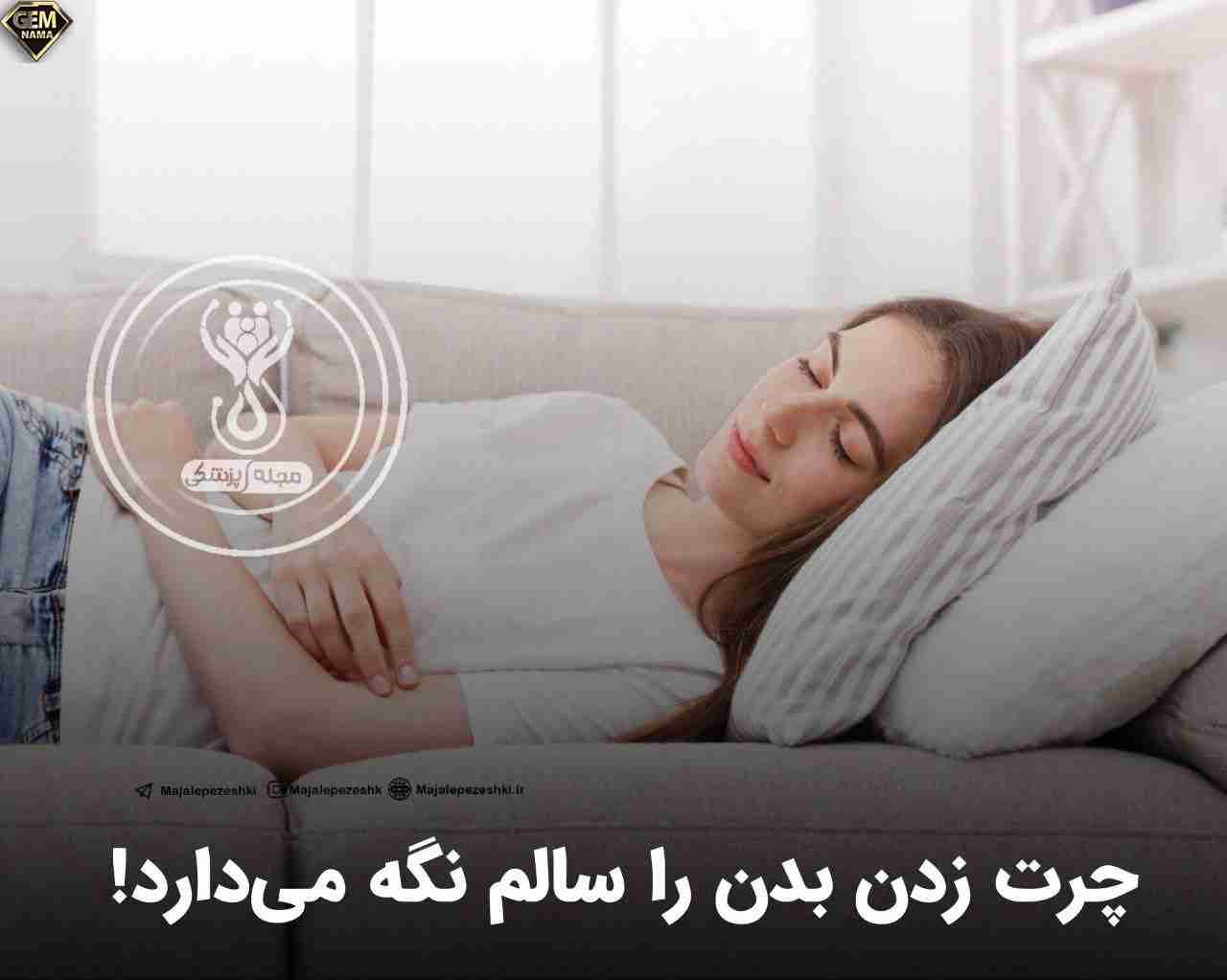 چرت زدن خستگی را بیشتر میکند