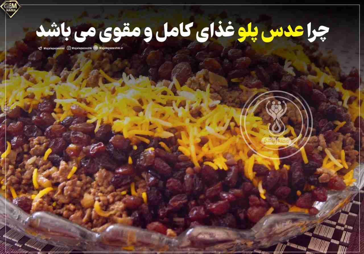 عدس پلو غذای کامل و مقوی می باشد