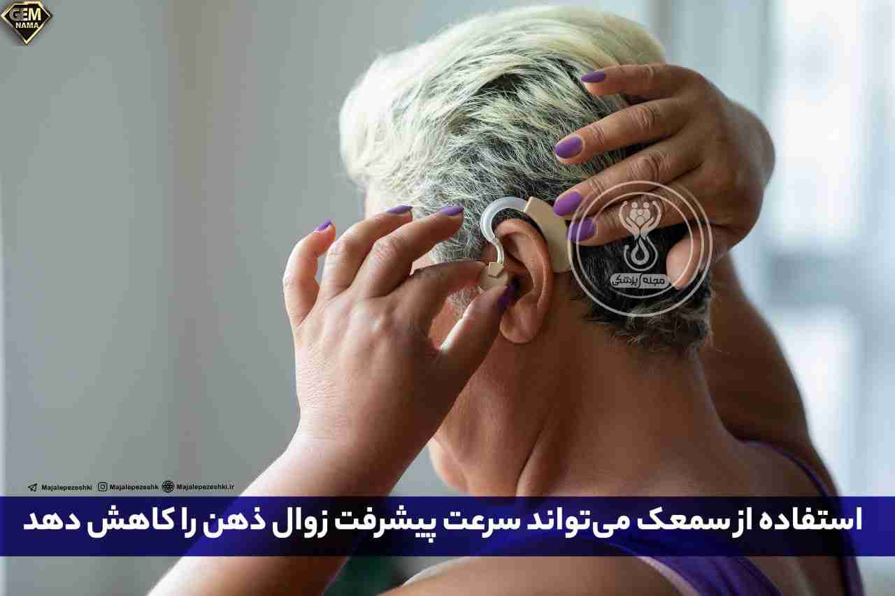 استفاده از سمعک میتواند سرعت پیشرفت زوال ذهن را کاهش دهد