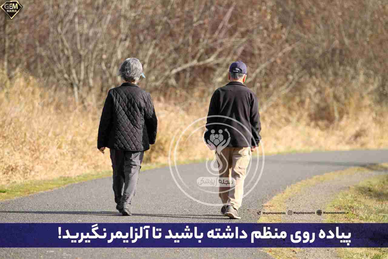 پیاده روی منظم داشته باشید تا آلزایمر نگیرید