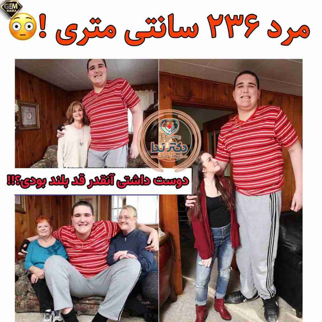 مرد ۲۳۶ سانتی متری