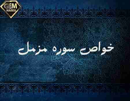 سوره مزمل برای چی خوبه