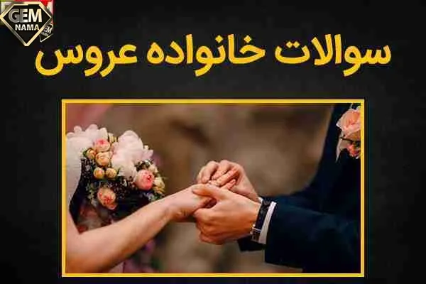 سوالات مهم خواستگاری که خانواده عروس از داماد باید بپرسند