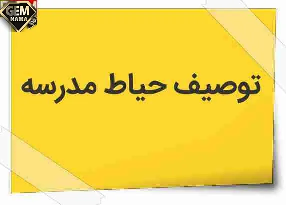 انشا درباره توصیف حیاط مدرسه پایه هفتم