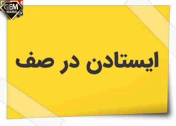 انشا درباره ایستادن توی صف
