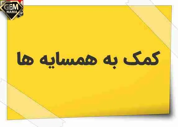 انشا در مورد کمک به همسایه ها