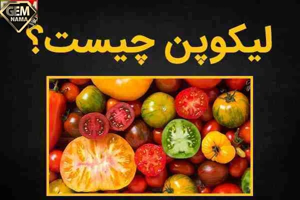لیکوپن چیست و چه فوایدی برای سلامتی دارد