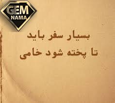 بسیار سفر باید تا پخته شود خامی