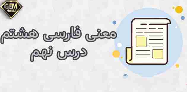 واژه نامه هم خانواده درس نهم فارسی پایه هشتم