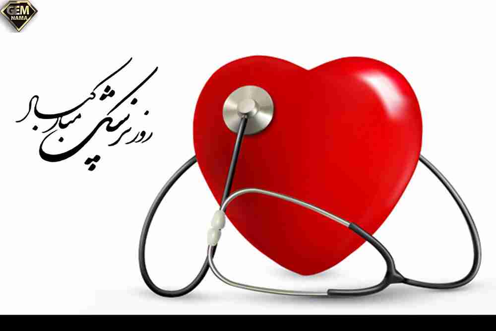 روز پزشک مبارک