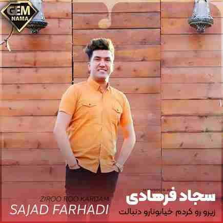 اهنگ زیر رو کردم خیابونا رو دنبالت عزیزم