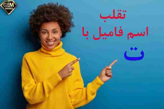 اسم فامیل با حرف ت لیست تقلب و کمکی اسم فامیل ت