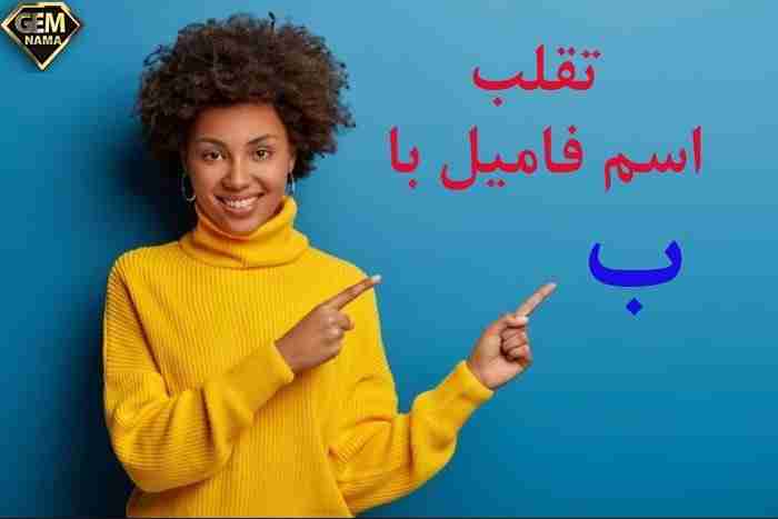 اسم فامیل با حرف ب لیست تقلب و کمکی اسم فامیل ب