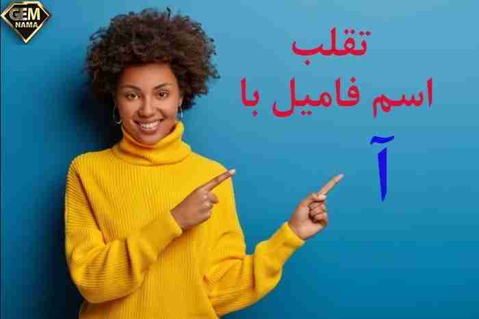 جواب کامل اسم فامیل با آ و تقلب اسم فامیل حرف آ