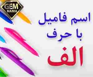 اسم فامیل با حرف الف لیست تقلب و کمکی اسم فامیل الف