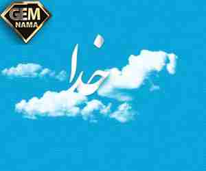 نام زیبای خداوند به 35 زبان مختلف ترجمه و تلفظ