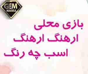شرح بازی ارهنگ ارهنگ اسب چه رنگ قانون بازی
