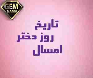 روز دختر 1402 چندم و چند شنبه است دلیل نامگذاری