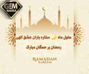 عکس نوشته پروفایل و استاتوس جدید ماه رمضان