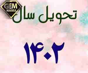 تحویل سال 1402 چه ساعتی است رنگ تحویل سال 1402