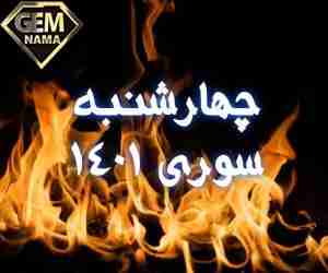 چهارشنبه سوری 1401 چندمه تاریخ چهارشنبه سوری