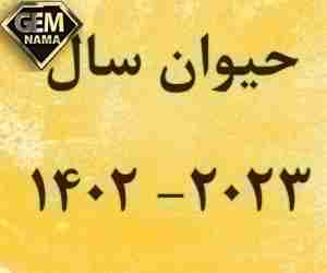 حیوان سال 1402 سال خرگوش نماد چیست