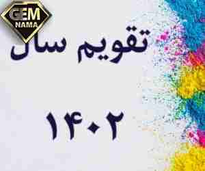 تقویم 1402 مناسبت ها و تعطیلات سال 1402