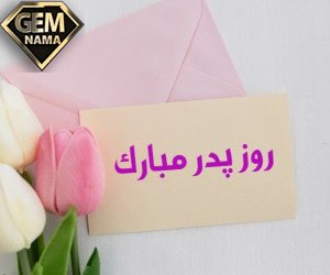 روز پدر 1401 چه روزی و چند شنبه است تاریخ روز مرد
