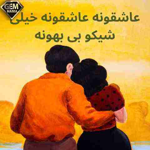 عاشقونه بیا بگیر دوتا دستامو ریمیکس