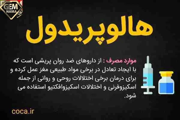 موارد مصرف و عوارض جانبی هالوپریدول چیست