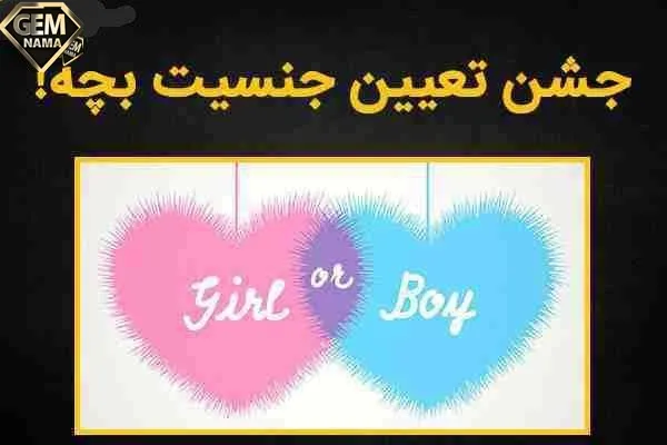 20 متن تبریک جشن تعیین جنسیت نوزاد دختر و پسر