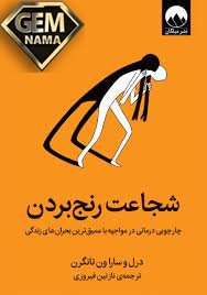 شجاعت رنج بردن