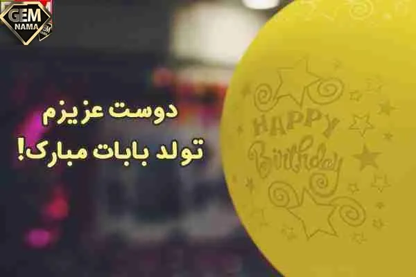 20 پیام زیبا برای تبریک تولد پدر دوستم رسمی و صمیمی