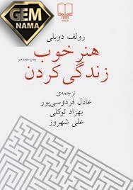 دانلود کتاب هنر خوب زندگی کردن