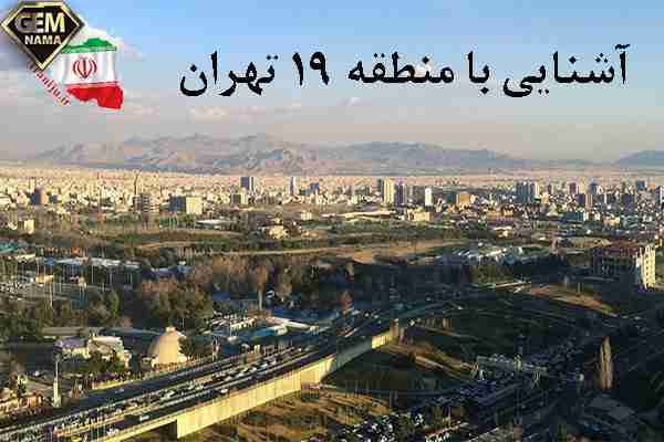 منطقه ۱۹ تهران کجا میشه